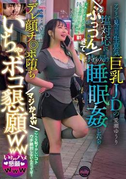 アプリで見つけた生意気巨乳JDの塩対応にぷっつんきて持ち帰り睡眠姦したらデレ顔チ◎ポ堕ち　マジかよｗ　いちゃボコ懇願ｗｗｗ　愛瀬ゆうり